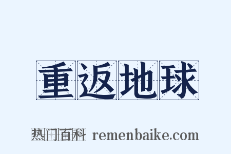 重返地球是什么意思的图片